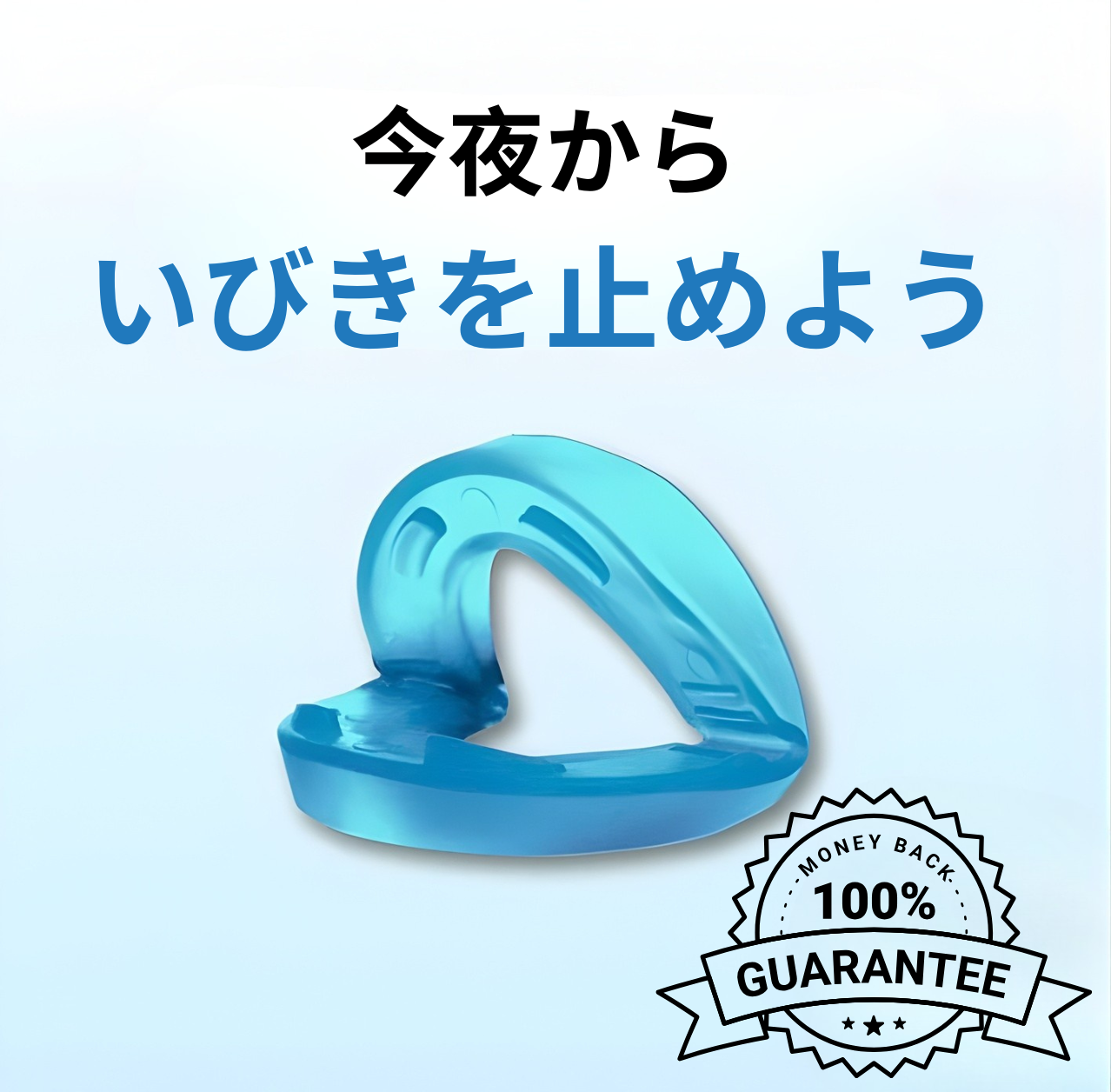 SILEN™ イビキマウスピース