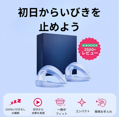 SILEN™ イビキマウスピース